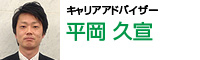 キャリアアドバイザー 平岡久宣