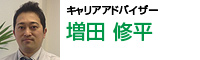 キャリアアドバイザー 増田修平