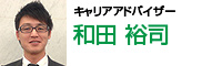 キャリアアドバイザー 和田祐司