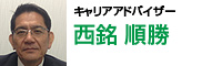 キャリアアドバイザー 西銘順勝