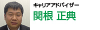 キャリアアドバイザー 関根正典