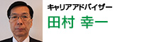 キャリアアドバイザー 田村 幸一