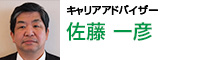 キャリアアドバイザー 佐藤 一彦