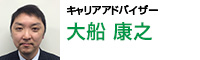 キャリアアドバイザー 大船 康之