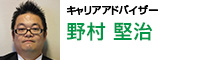 キャリアアドバイザー 野村 堅治