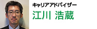 キャリアアドバイザー 江川 浩蔵