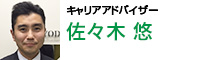 キャリアアドバイザー 佐々木 悠