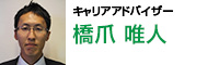 キャリアアドバイザー 橋爪 唯人