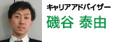 キャリアアドバイザー 磯谷 泰由