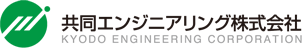 共同エンジニアリング株式会社