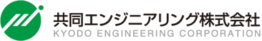 共同エンジニアリング株式会社